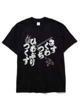 画像: SALE 50%OFF Sasquatchfabrix. / サスクワァッチファブリックス / “火あぶりつくす" TEE 