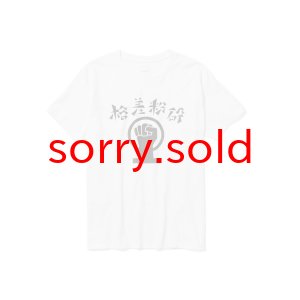 画像: Sasquatchfabrix. / サスクワァッチファブリックス / “格差粉砕”  STRIKE T-SHIRT